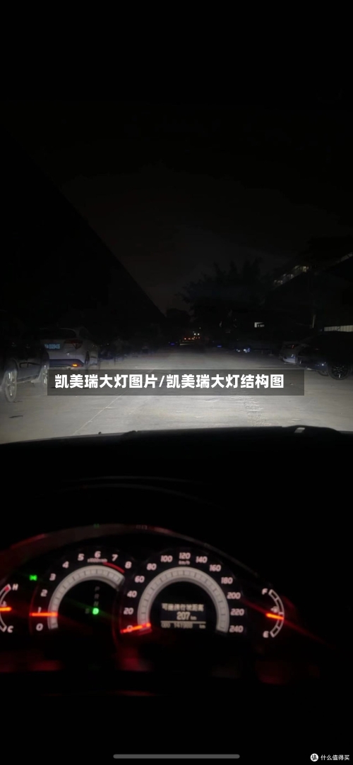 凯美瑞大灯图片/凯美瑞大灯结构图