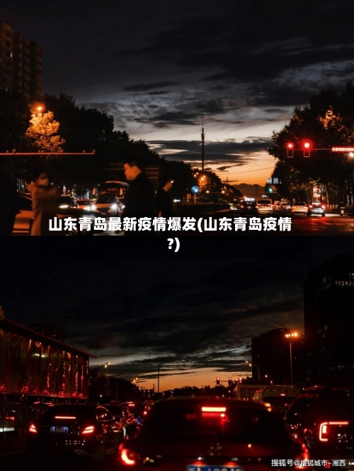 山东青岛最新疫情爆发(山东青岛疫情?)