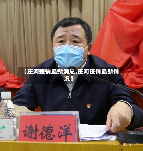 【庄河疫情最新消息,庄河疫情最新情况】
