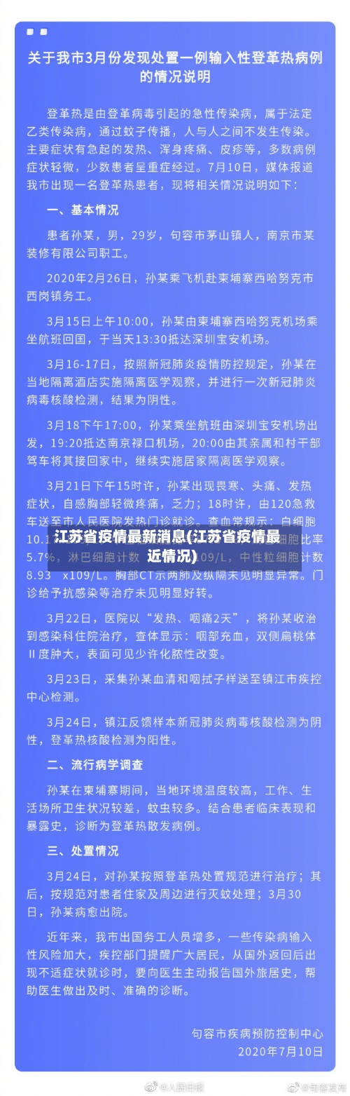 江苏省疫情最新消息(江苏省疫情最近情况)