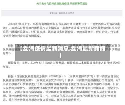 【勐海疫情最新消息,勐海最新新闻】
