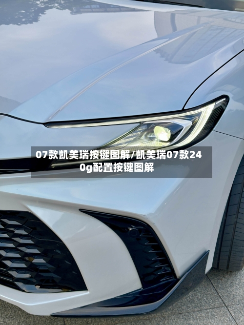 07款凯美瑞按键图解/凯美瑞07款240g配置按键图解