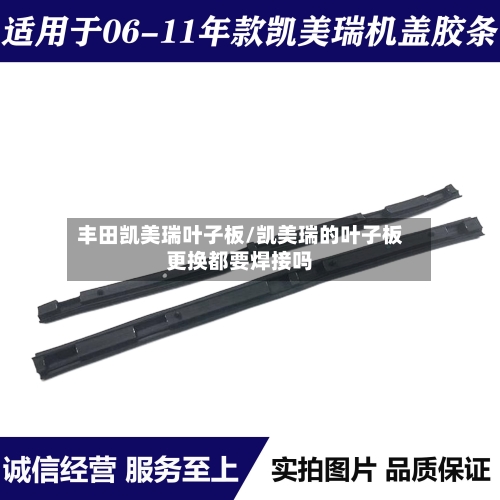 丰田凯美瑞叶子板/凯美瑞的叶子板更换都要焊接吗