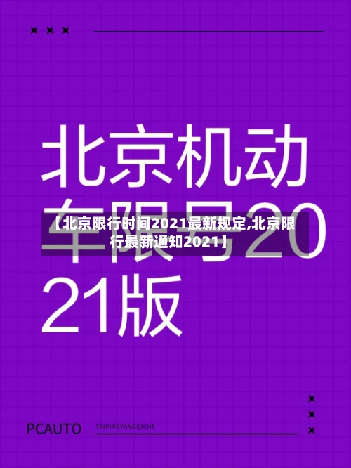 【北京限行时间2021最新规定,北京限行最新通知2021】