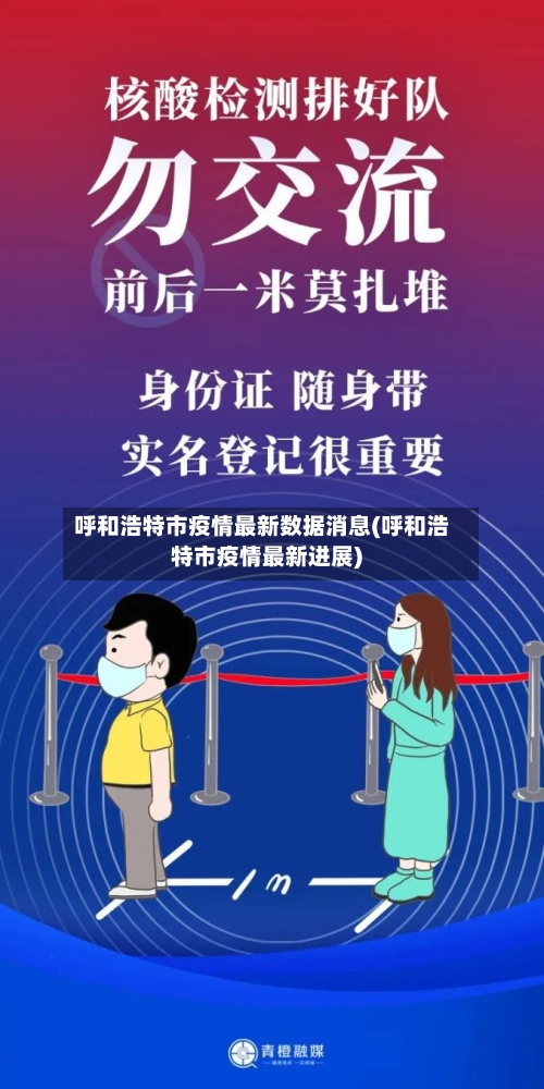 呼和浩特市疫情最新数据消息(呼和浩特市疫情最新进展)