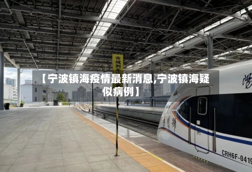 【宁波镇海疫情最新消息,宁波镇海疑似病例】
