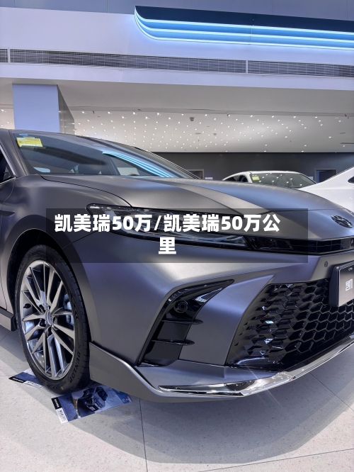 凯美瑞50万/凯美瑞50万公里