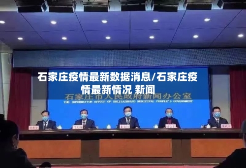 石家庄疫情最新数据消息/石家庄疫情最新情况 新闻