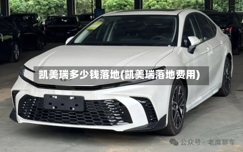 凯美瑞多少钱落地(凯美瑞落地费用)
