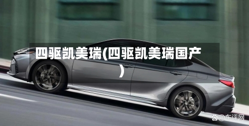 四驱凯美瑞(四驱凯美瑞国产)