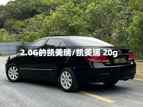 2.0G的凯美瑞/凯美瑞 20g