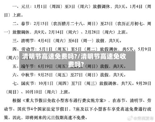 清明节高速免费吗?/清明节高速免收费吗?