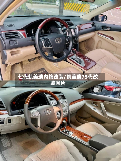 七代凯美瑞内饰改装/凯美瑞75代改装图片