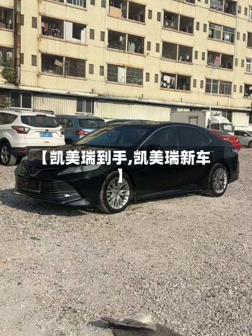 【凯美瑞到手,凯美瑞新车】