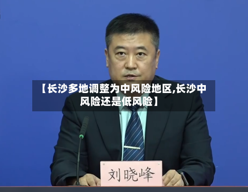 【长沙多地调整为中风险地区,长沙中风险还是低风险】