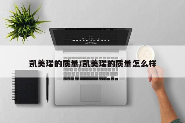 凯美瑞的质量/凯美瑞的质量怎么样