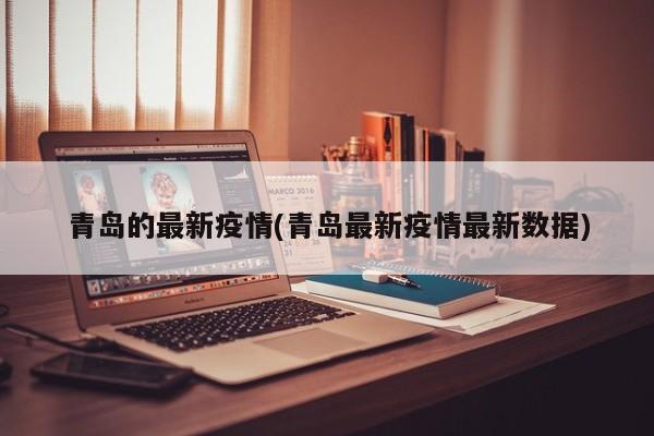 青岛的最新疫情(青岛最新疫情最新数据)