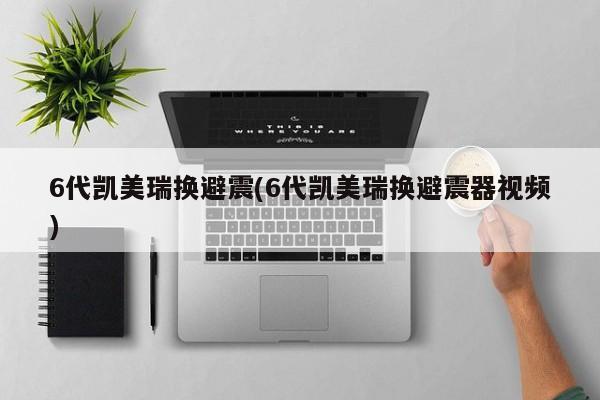 6代凯美瑞换避震(6代凯美瑞换避震器视频)