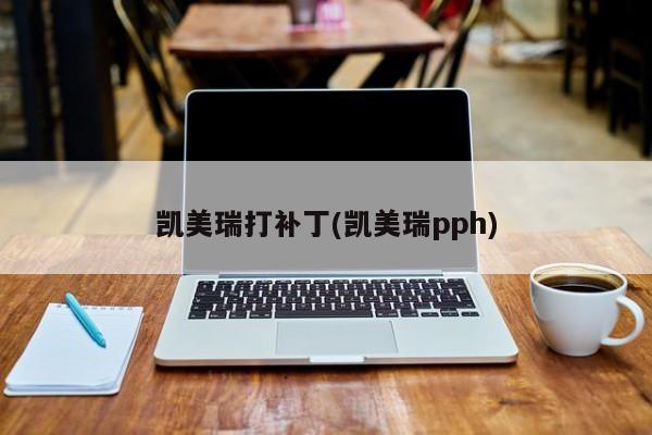 凯美瑞打补丁(凯美瑞pph)