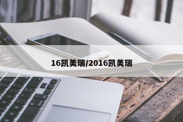 16凯美瑞/2016凯美瑞