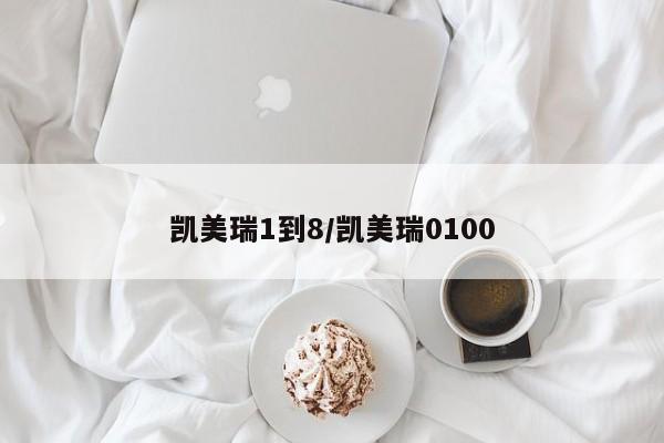 凯美瑞1到8/凯美瑞0100