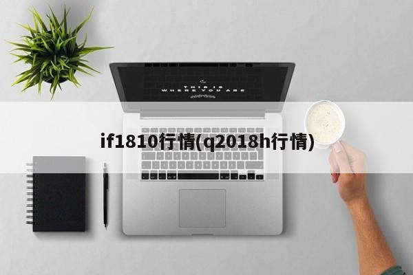 if1810行情(q2018h行情)