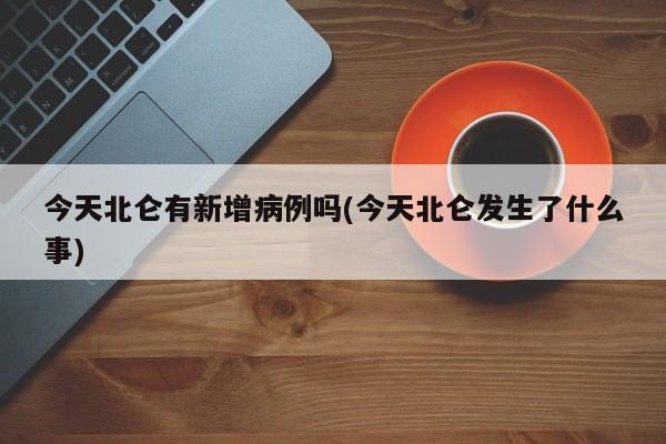 今天北仑有新增病例吗(今天北仑发生了什么事)