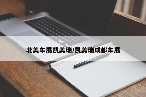 北美车展凯美瑞/凯美瑞成都车展