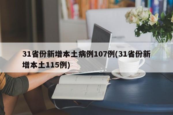 31省份新增本土病例107例(31省份新增本土115例)