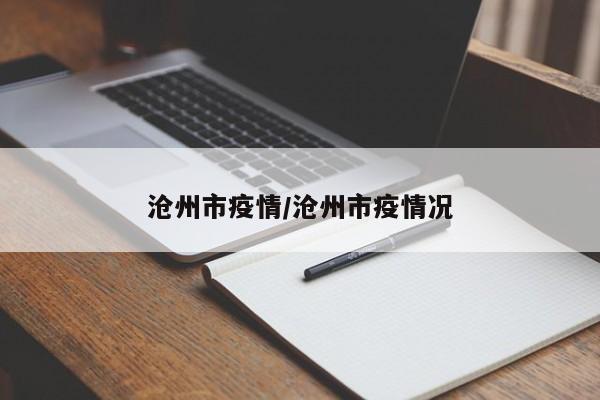 沧州市疫情/沧州市疫情况