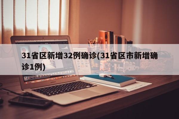 31省区新增32例确诊(31省区市新增确诊1例)