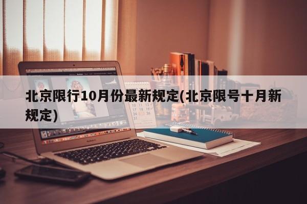 北京限行10月份最新规定(北京限号十月新规定)