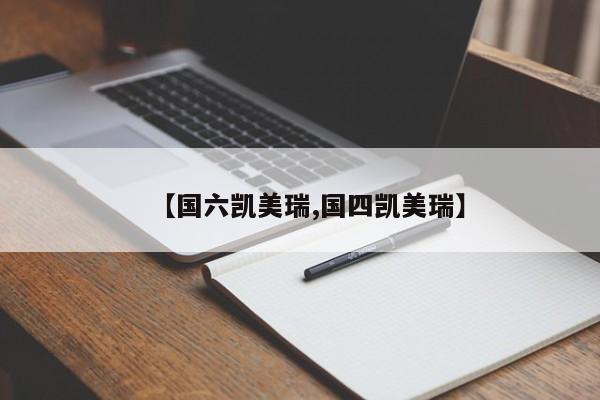 【国六凯美瑞,国四凯美瑞】
