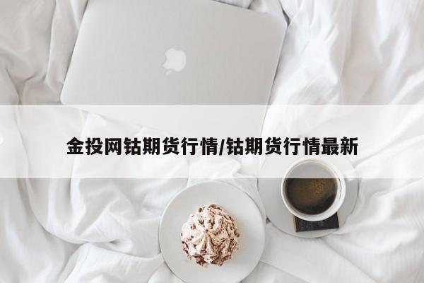 金投网钴期货行情/钴期货行情最新