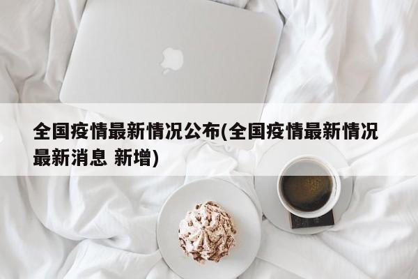 全国疫情最新情况公布(全国疫情最新情况 最新消息 新增)