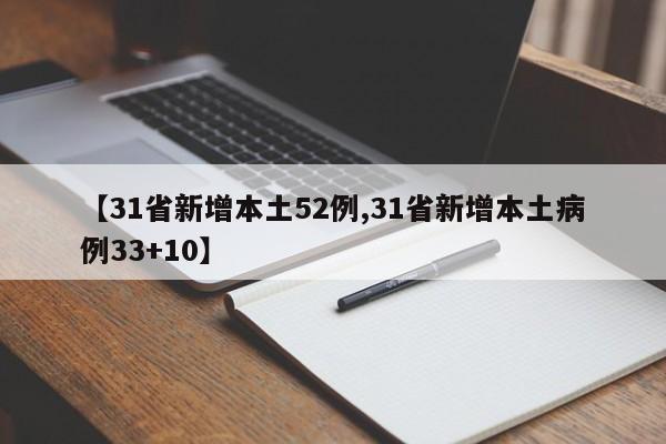 【31省新增本土52例,31省新增本土病例33+10】