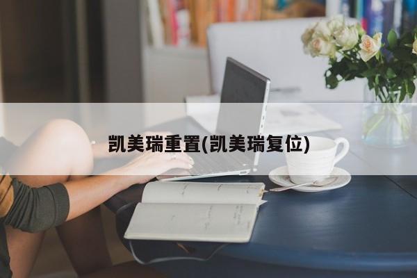 凯美瑞重置(凯美瑞复位)