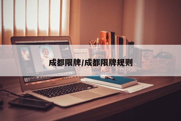 成都限牌/成都限牌规则