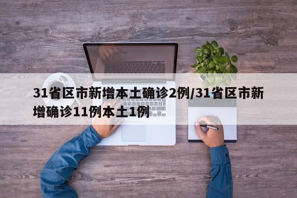 31省区市新增本土确诊2例/31省区市新增确诊11例本土1例