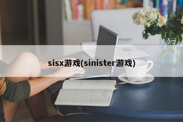 sisx游戏(sinister游戏)