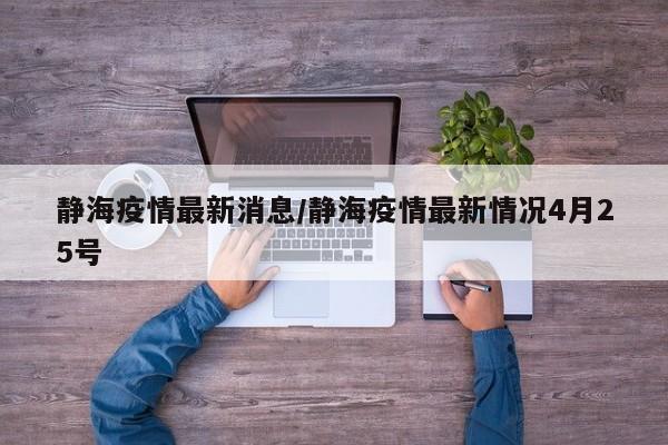 静海疫情最新消息/静海疫情最新情况4月25号