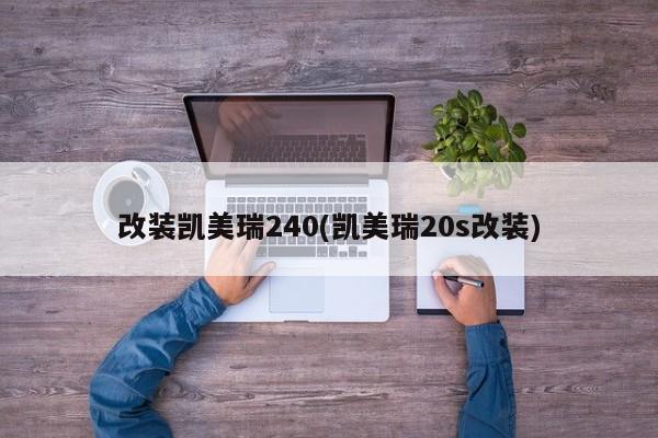 改装凯美瑞240(凯美瑞20s改装)