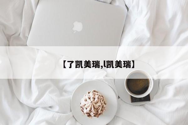 【了凯美瑞,l凯美瑞】