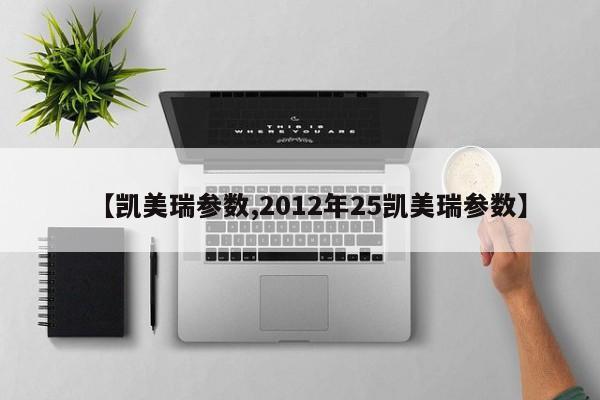 【凯美瑞参数,2012年25凯美瑞参数】