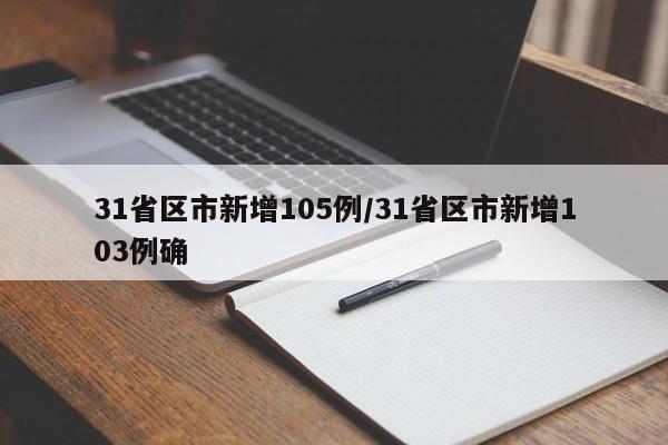 31省区市新增105例/31省区市新增103例确