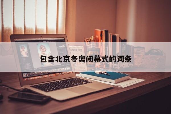 包含北京冬奥闭幕式的词条
