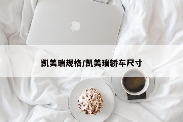 凯美瑞规格/凯美瑞轿车尺寸