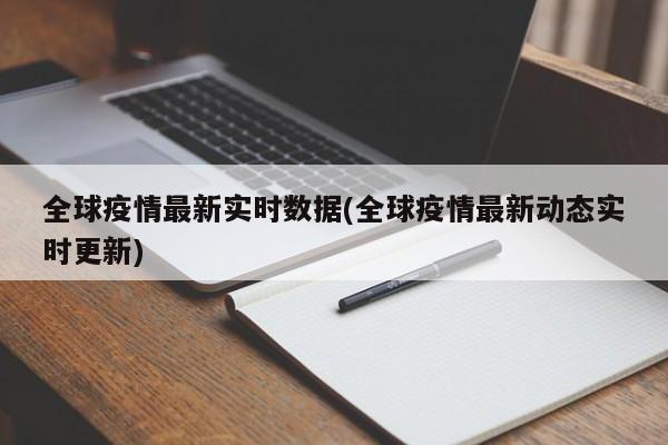 全球疫情最新实时数据(全球疫情最新动态实时更新)