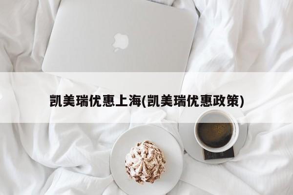 凯美瑞优惠上海(凯美瑞优惠政策)