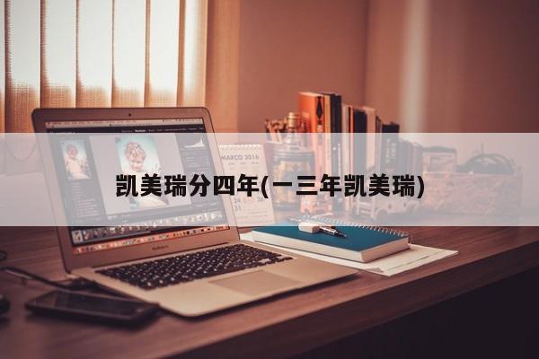 凯美瑞分四年(一三年凯美瑞)